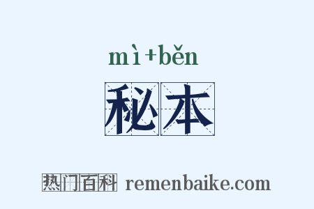 秘本是什么意思的图片